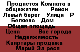 Продается Комната в общежитии    › Район ­ Левый берег › Улица ­ Р.Беляева › Дом ­ 6 › Общая площадь ­ 13 › Цена ­ 460 - Все города Недвижимость » Квартиры продажа   . Марий Эл респ.